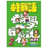 韓國語快樂學輕鬆說-2(書附MP3)