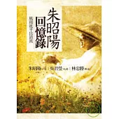 朱昭陽回憶錄：風雨延平出清流