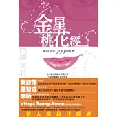 金星桃花經：來自金星999的叮嚀