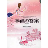 幸福的答案：用一顆最真的心去愛