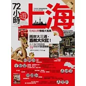 72小時遊上海