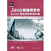 Java概論與實作：Servlet網站網頁與資料庫(附光碟)