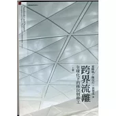 跨界流離：全球化下的移民與移工(上冊)