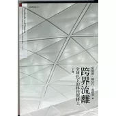 跨界流離：全球化下的移民與移工(下冊)