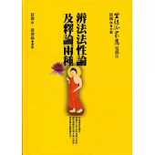 辨法法性論及釋論兩種
