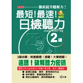 最新版 最短!最速!日檢聽力2級(50K+2CD)