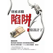 別被求職陷阱給設計了