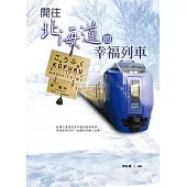 開往北海道的幸福列車
