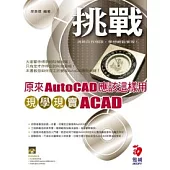原來AutoCAD應該這樣用--現學現賣ACAD(附CD)