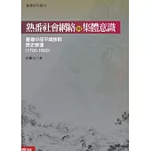 熟番社會網絡與集體意識：臺灣中部平埔族群歷史變遷(1700-1900)