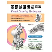 基礎鉛筆素描技法