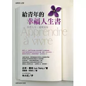 給青年的幸福人生書─學習人生、愛與寬容