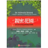 親密花園-完形取向伴侶治療理論與實務