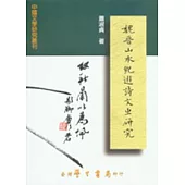 魏晉山水紀遊詩文ㄓ研究【平】