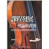 課程發展理論與實務-教育改革之核心在課程的發展與教師的教學