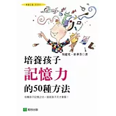 培養孩子記憶力的50種方法