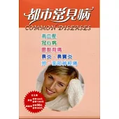 都市常見病(5本/套)高血壓。冠心病。腰酸背痛。鼻炎。鼻竇炎。頸。面部