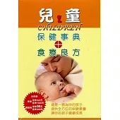 兒童保健事典+食療良方(4本/套)兒童保建必需營養元素、保健一.二