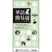 華語簡易通 〈基礎篇〉 - 中日版