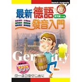 最新德語發音入門(書附MP3)