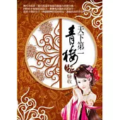 天下第一青樓(7)驗收