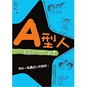 A型人與12星座的性格診斷書