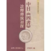 中日《四書》詮釋傳統初探(不分冊)