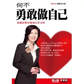 何不勇敢做自己：錢慧如教你職場生存法則