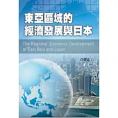 東亞區域經濟的發展與日本