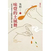 味覺的土風舞：飲食文學與文化國際學術研討會論文集