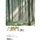 六妙門講記