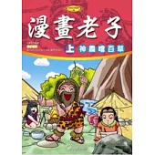 漫畫老子(上)神農嚐百草(附VCD)