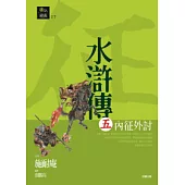 水滸傳五.內征外討