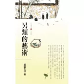 人間萬事(4)生活觀-另類的藝術