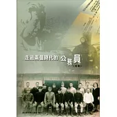 走過兩個時代的公務員(續錄)