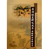 臺灣地名研究成果學術研討會論文集