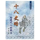 十八史略給現代人的啟示