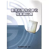臺灣拓殖株式會社檔案論文集