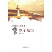 台灣詩人選集1:覃子豪集