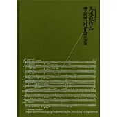 聽見臺灣的聲音-馬水龍作品集學術研討會論文集(精)