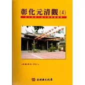 彰化縣第2級古蹟導覽叢書4彰化元清觀