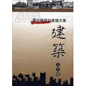 2008臺中學研討會論文集-建築文化篇(精)