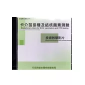 卡介苗接種及結合菌素測驗技術教學影片DVD