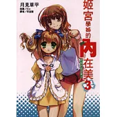 姬宮學姊的內在美 初秋的綜合果汁 3