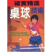 確實精進桌球技術