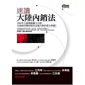 速讀大陸內銷法