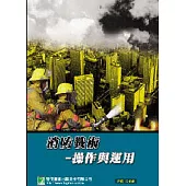 消防戰術操作與應用