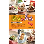 滷獲人心的美味