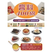醬料400招