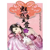 魅惑帝王愛(1)